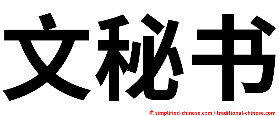 文秘书