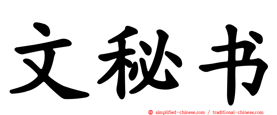 文秘书