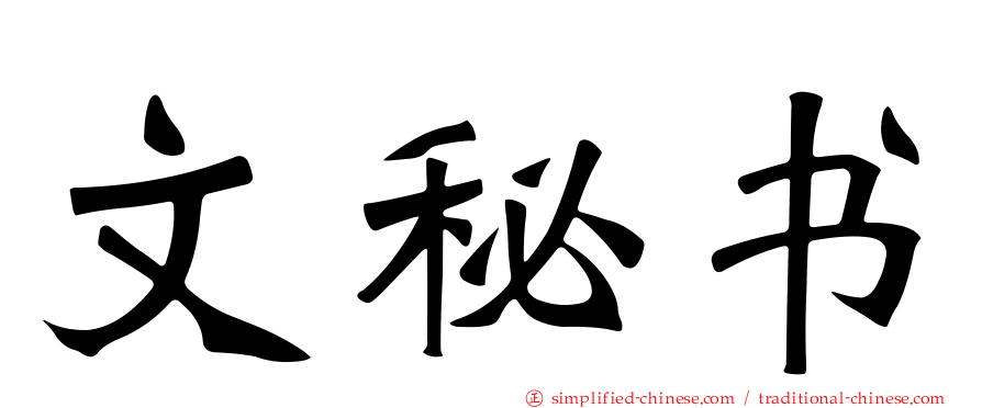 文秘书