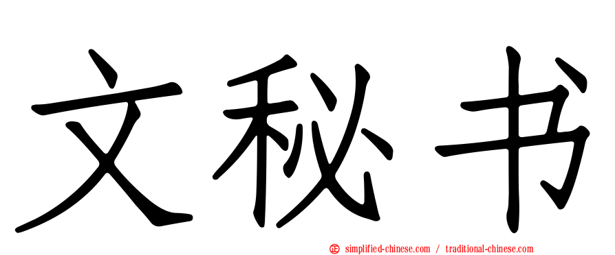 文秘书