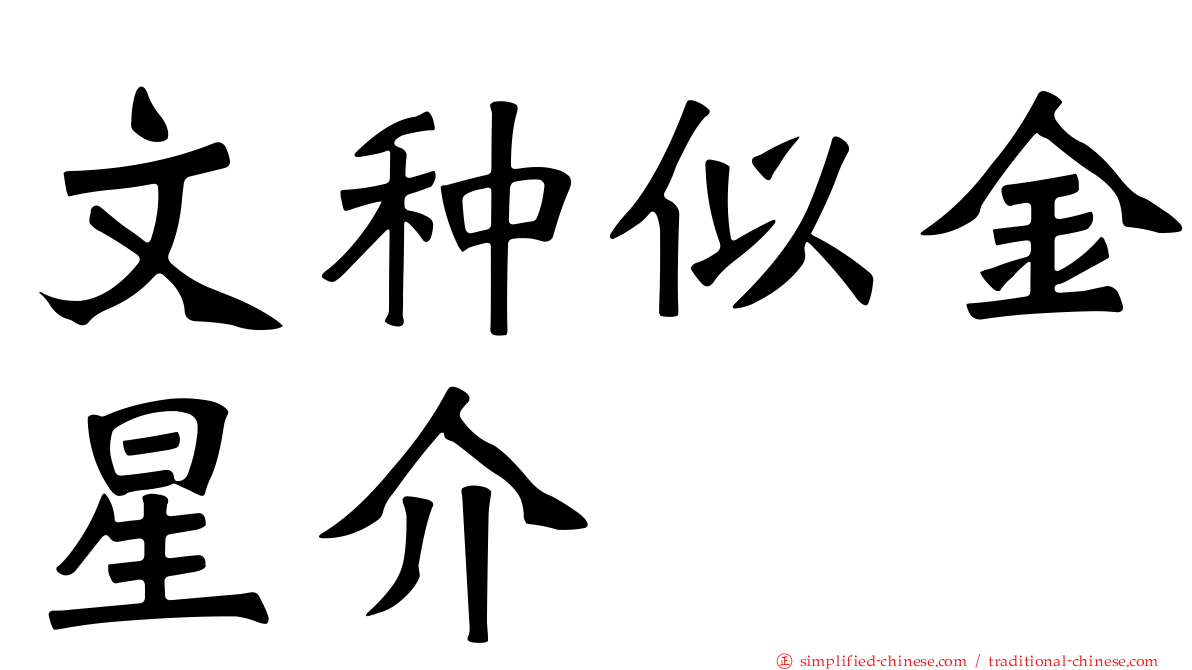 文种似金星介