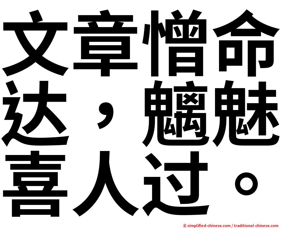文章憎命达，魑魅喜人过。