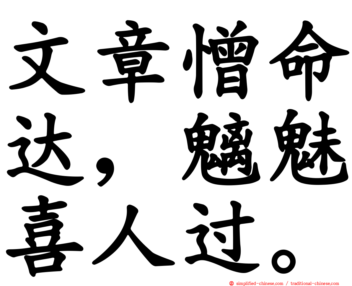 文章憎命达，魑魅喜人过。