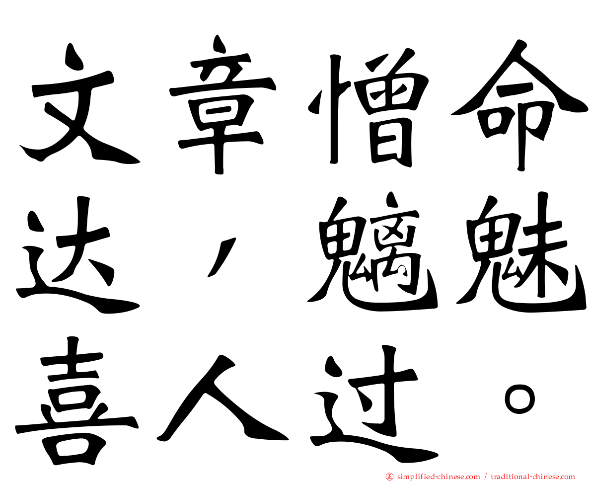 文章憎命达，魑魅喜人过。
