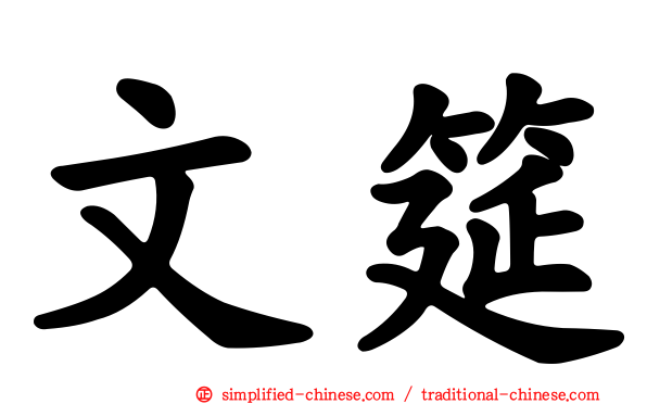 文筵