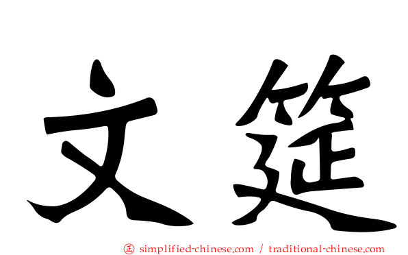 文筵