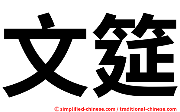 文筵