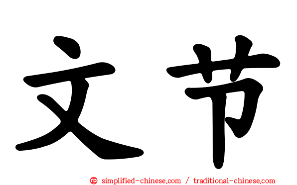文节