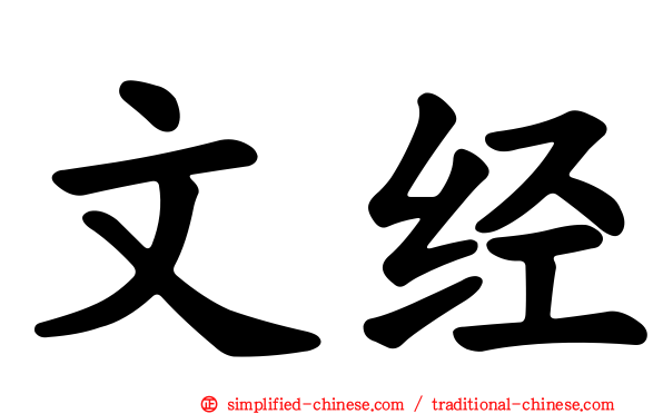 文经
