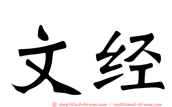 文经