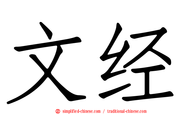 文经