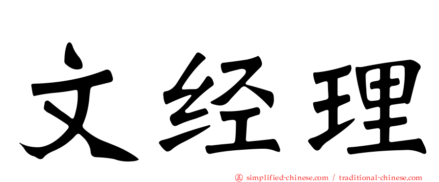 文经理