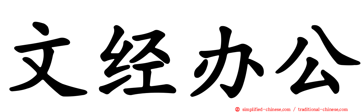文经办公