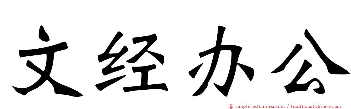 文经办公