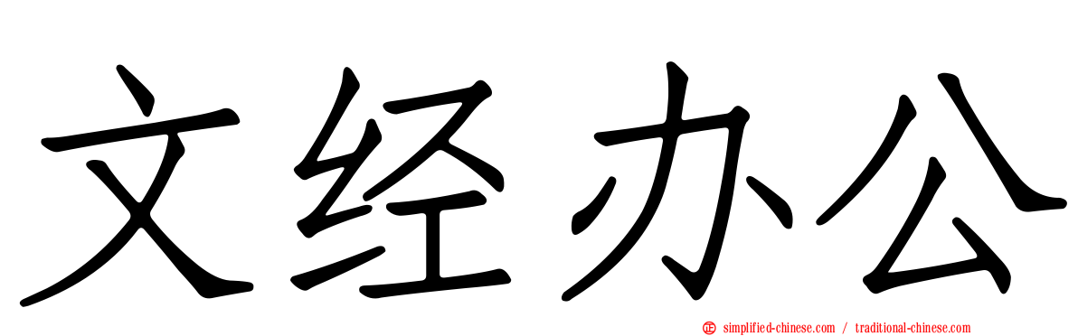 文经办公
