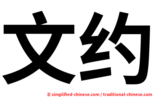 文约