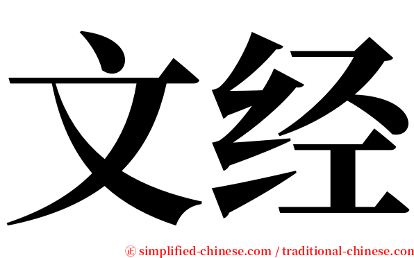 文经 serif font