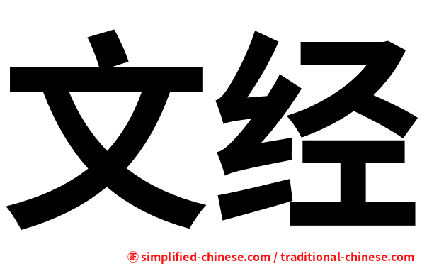 文经