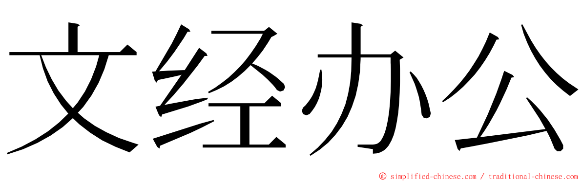 文经办公 ming font
