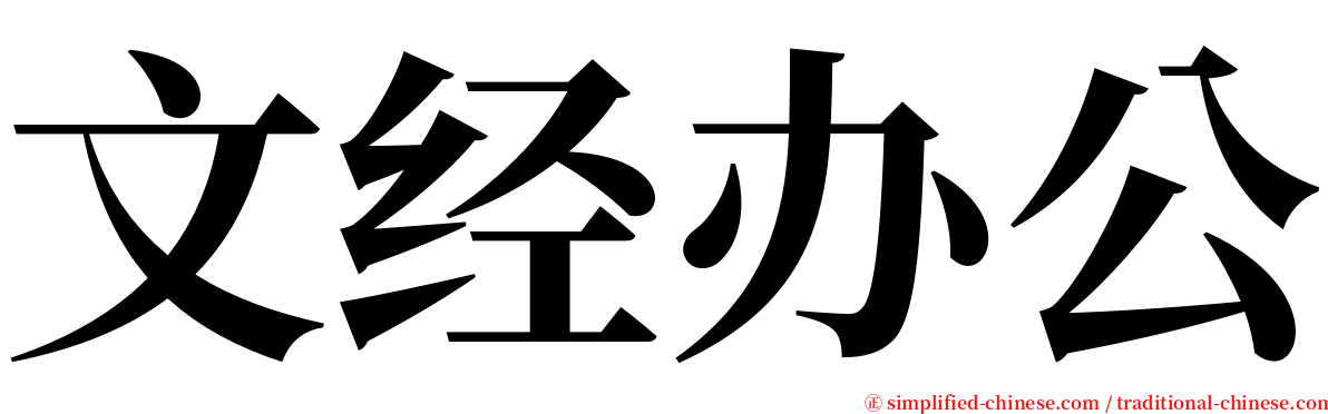 文经办公 serif font