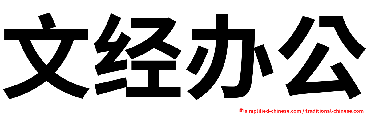 文经办公