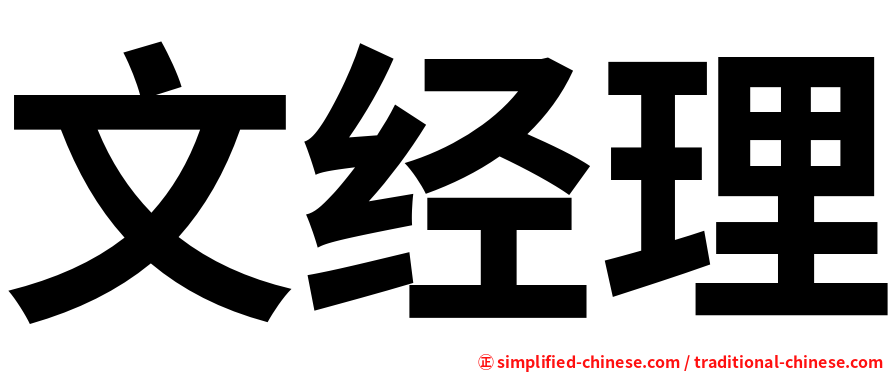 文经理