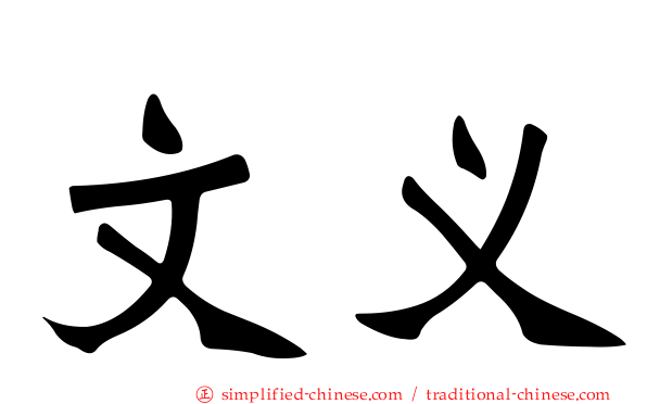 文义