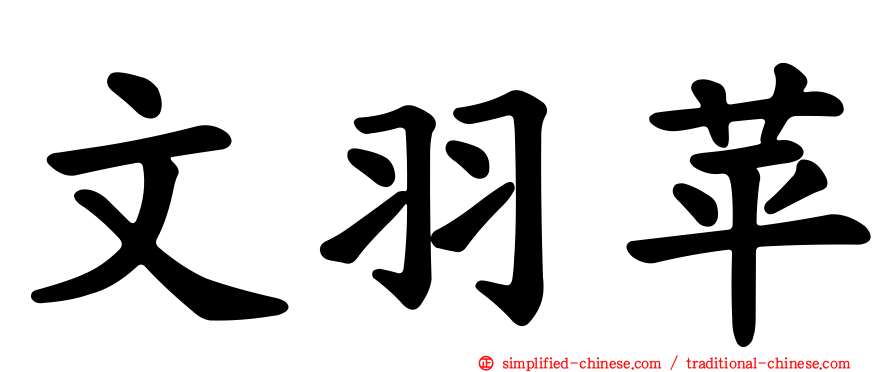 文羽苹