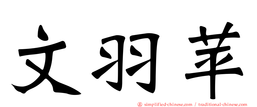 文羽苹