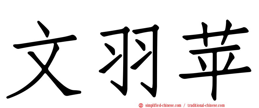 文羽苹