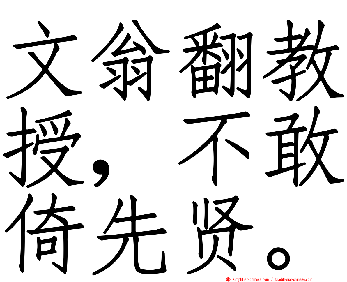 文翁翻教授，不敢倚先贤。
