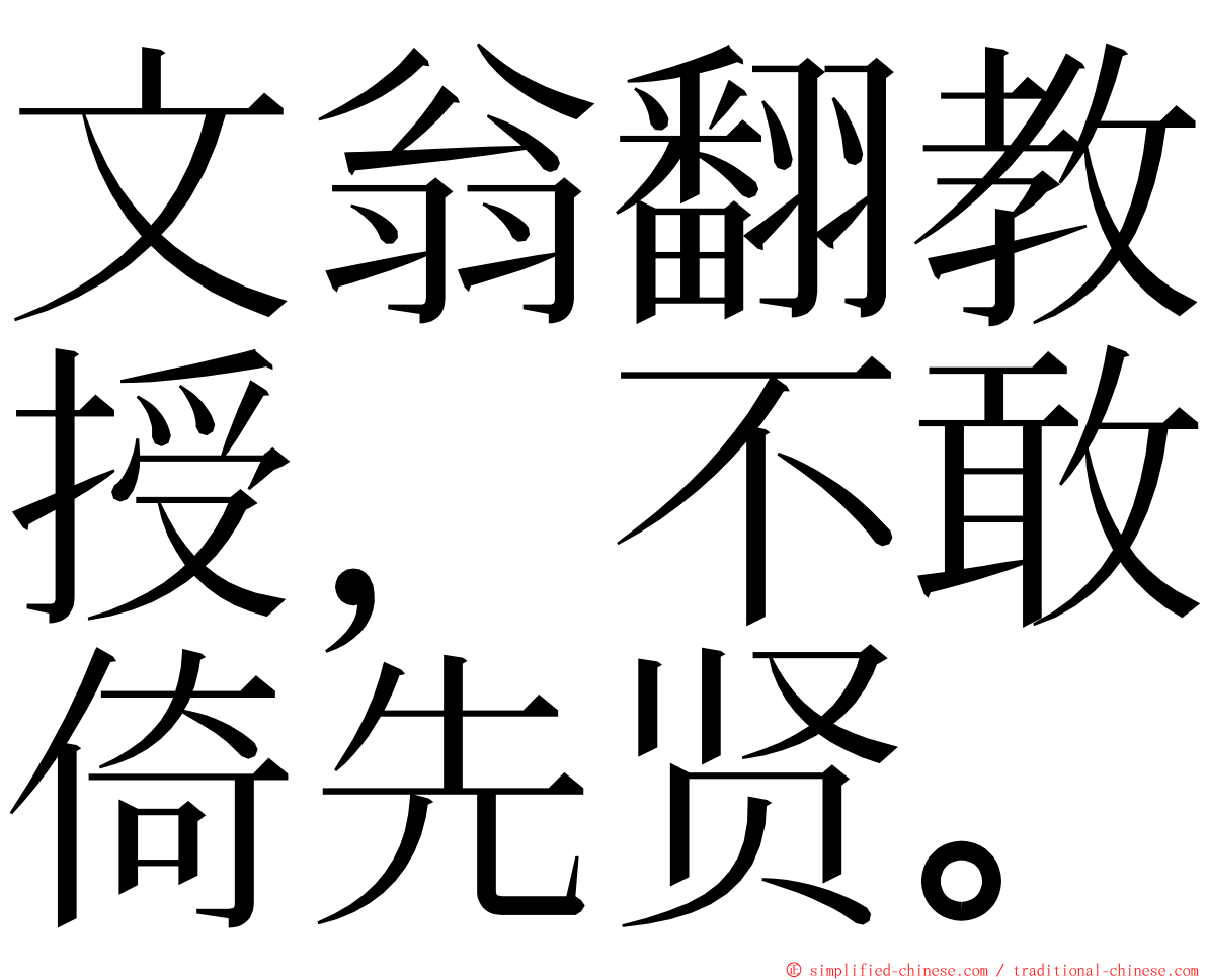 文翁翻教授，不敢倚先贤。 ming font