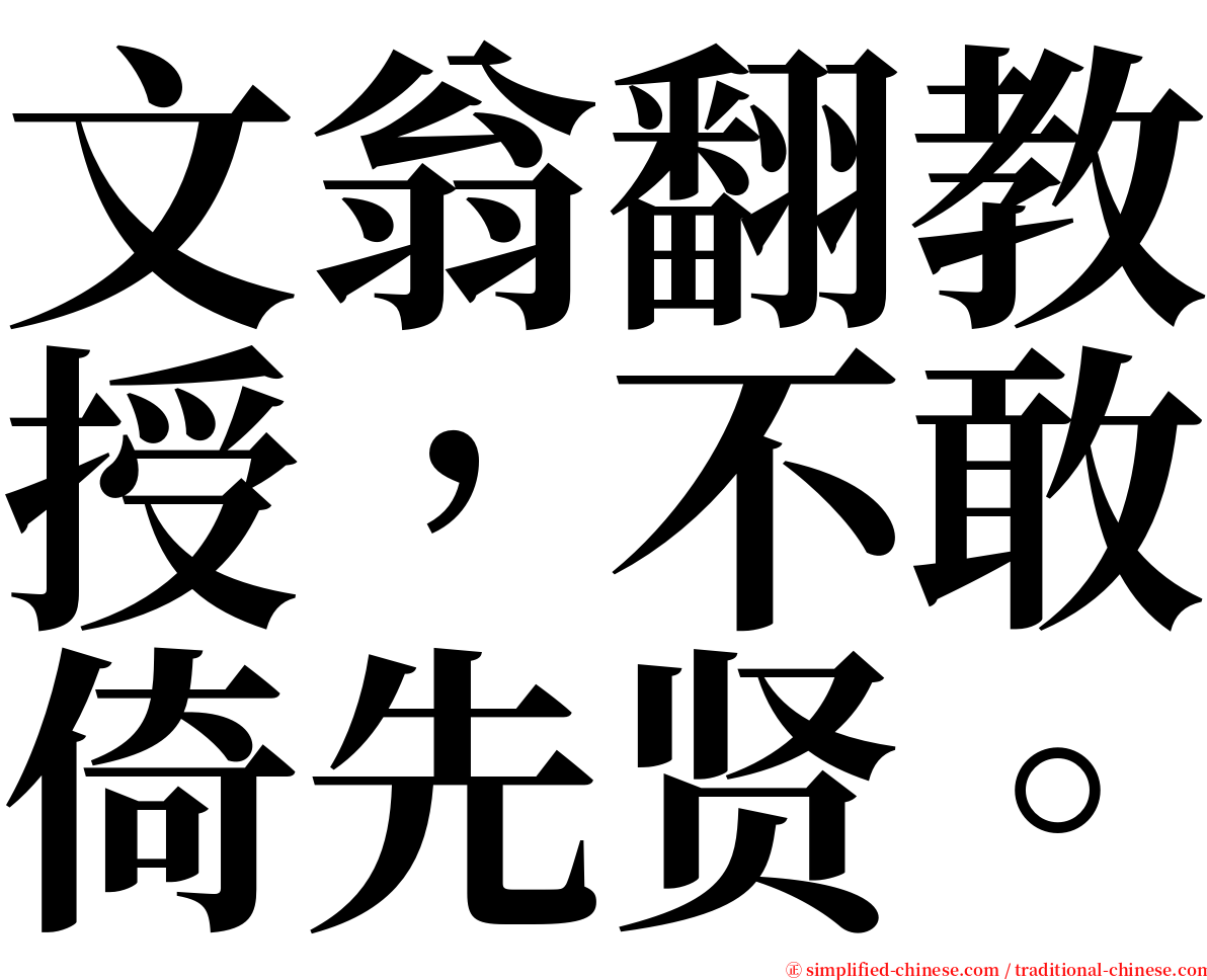 文翁翻教授，不敢倚先贤。 serif font