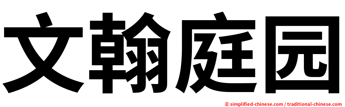 文翰庭园