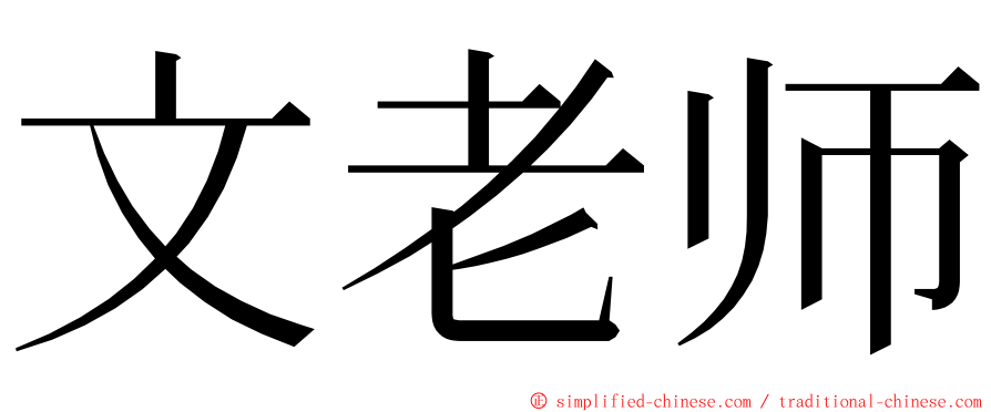文老师 ming font