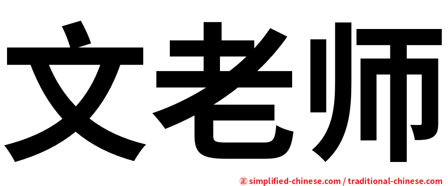 文老师