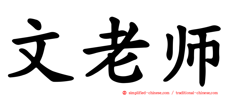文老师