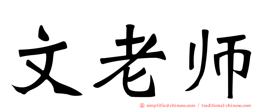 文老师