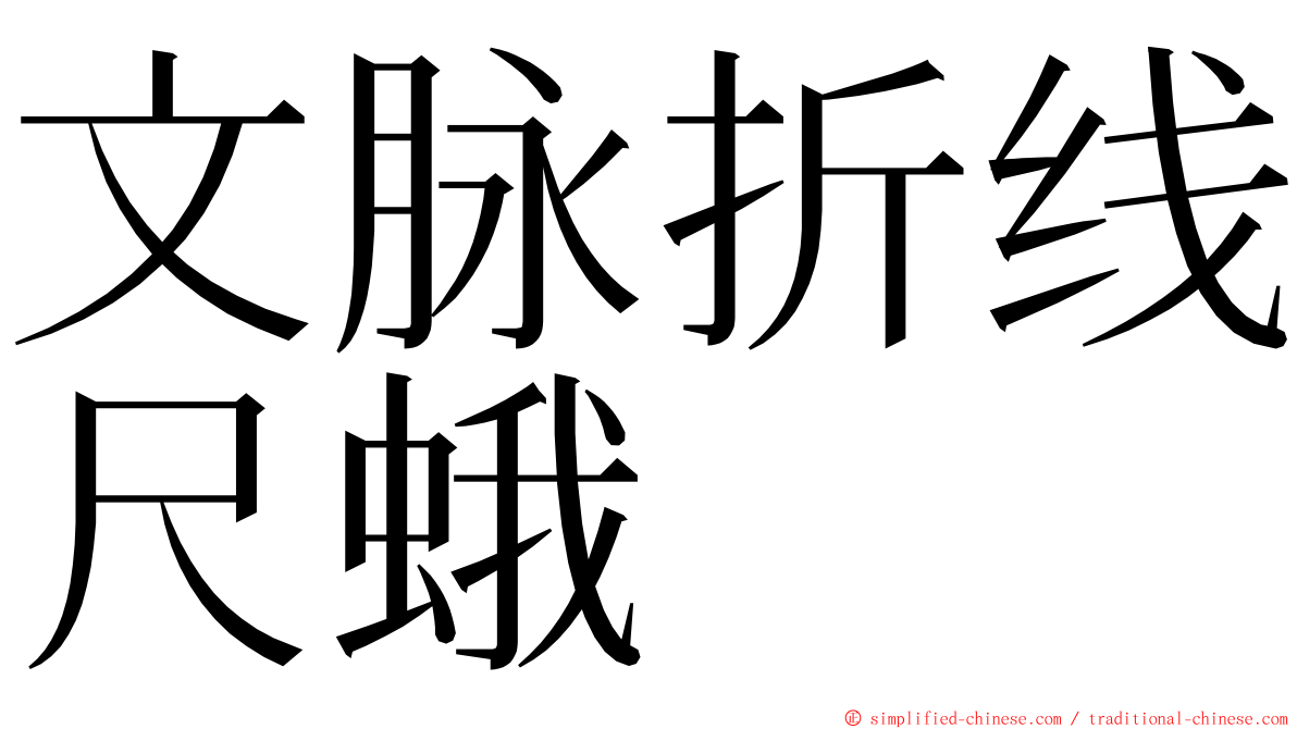 文脉折线尺蛾 ming font