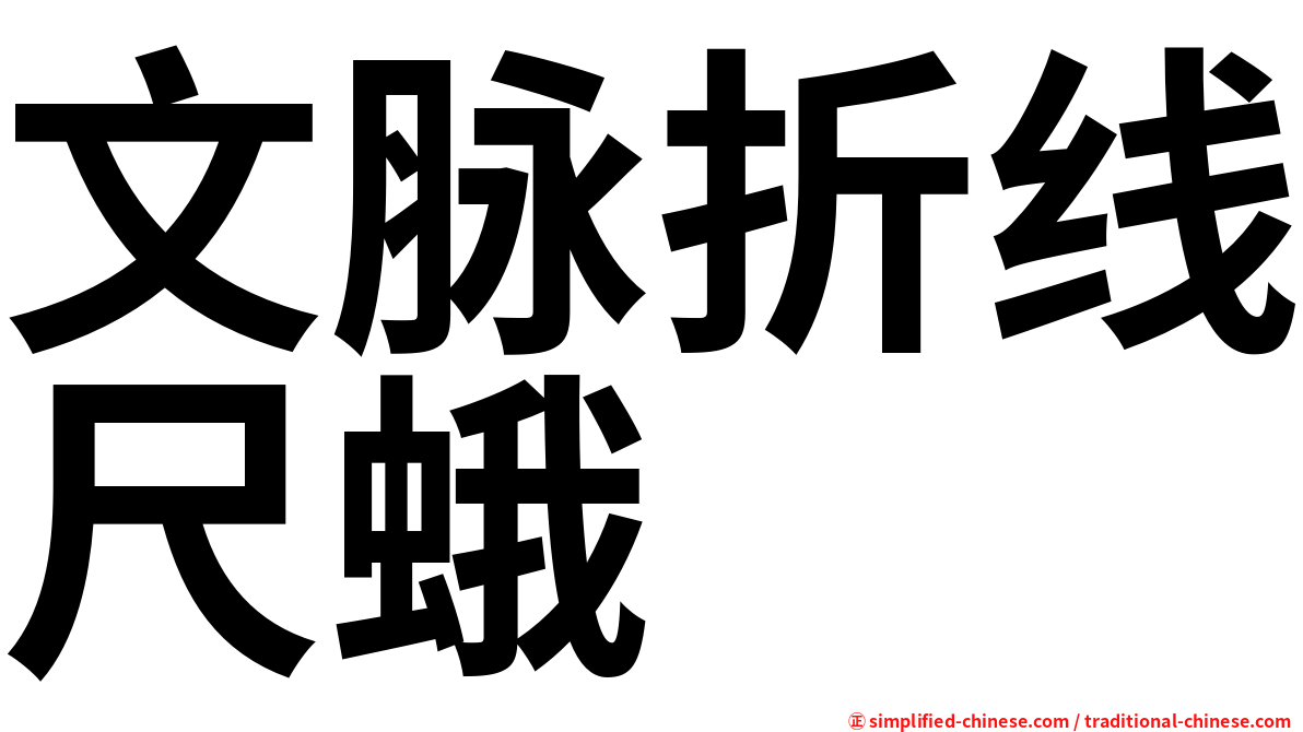 文脉折线尺蛾