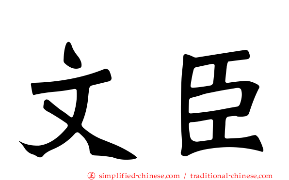 文臣