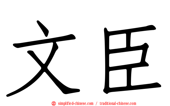 文臣