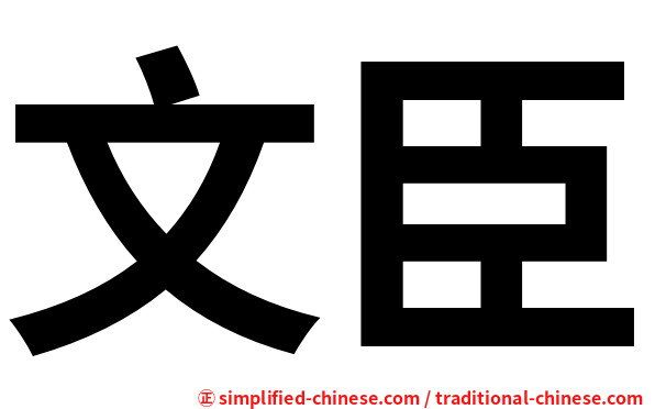 文臣