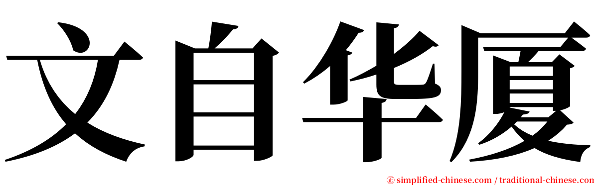 文自华厦 serif font