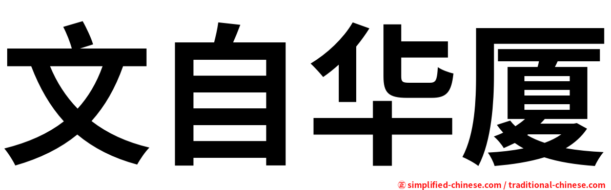 文自华厦