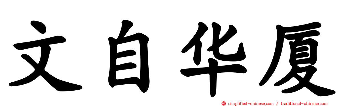 文自华厦