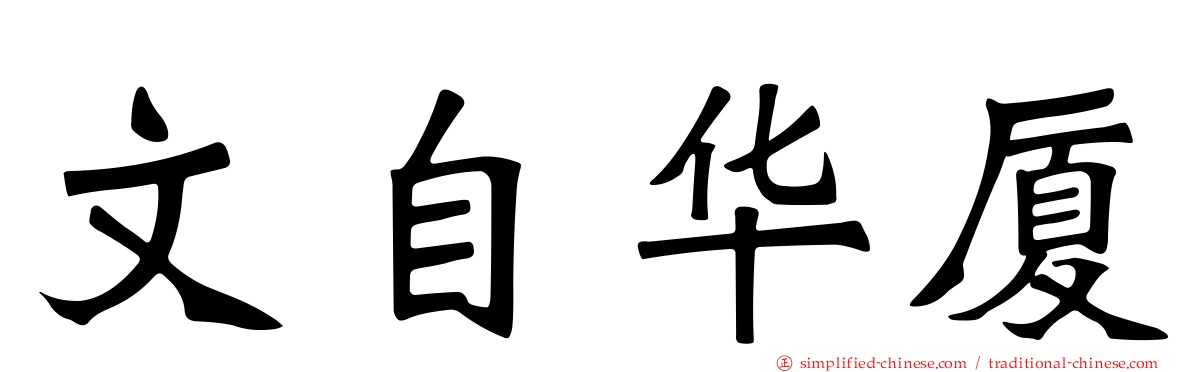 文自华厦