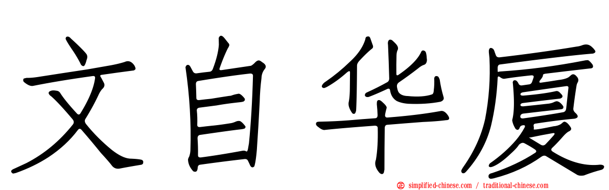 文自华厦