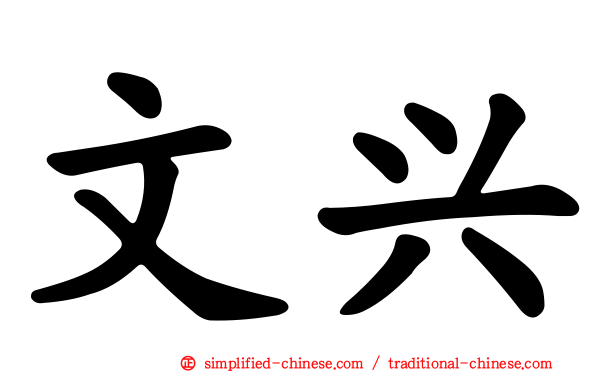 文兴