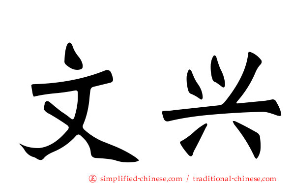 文兴